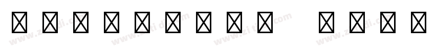LTZatfino two字体转换